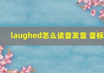 laughed怎么读音发音 音标